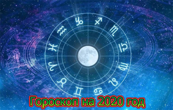 goroskop-na-2020-god-1
